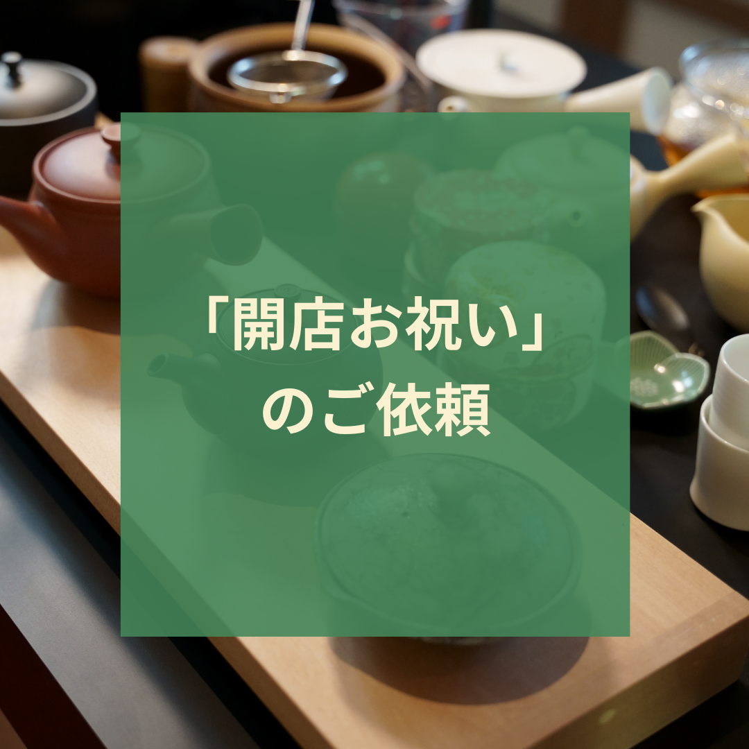 開店御祝のご依頼