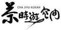 茶時遊空間
